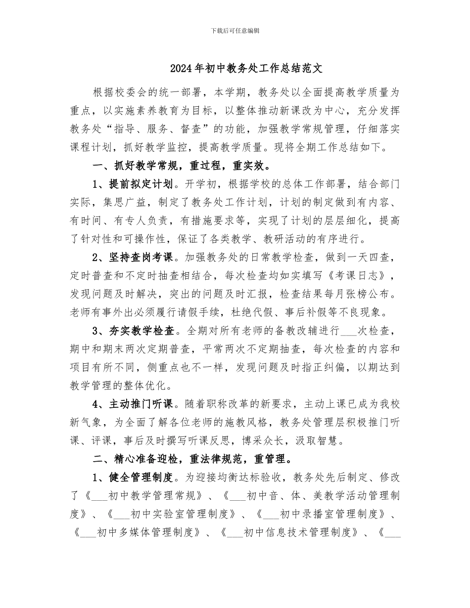 2024年初中教务处工作总结范文_第1页