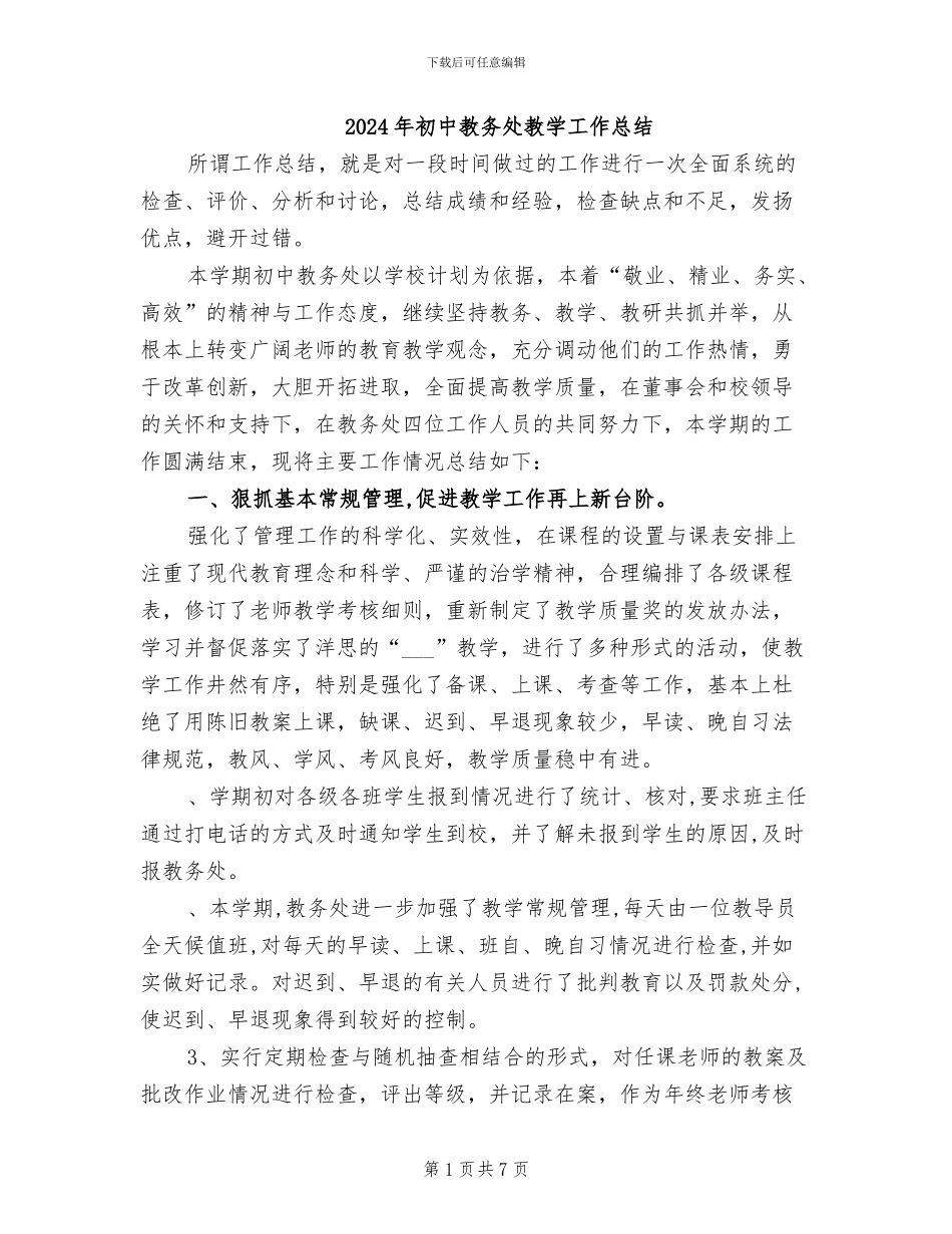 2024年初中教务处教学工作总结_第1页