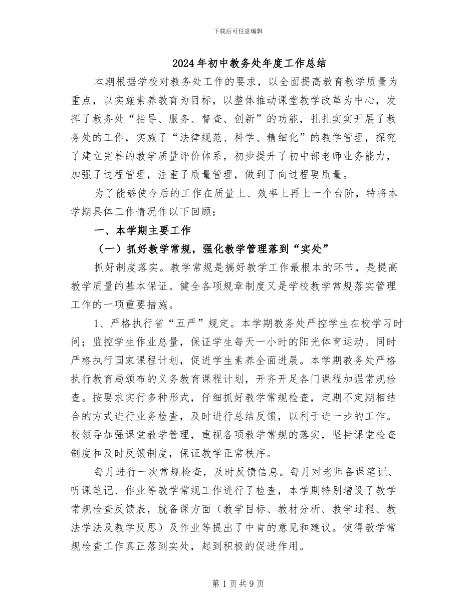 2024年初中教务处年度工作总结_第1页