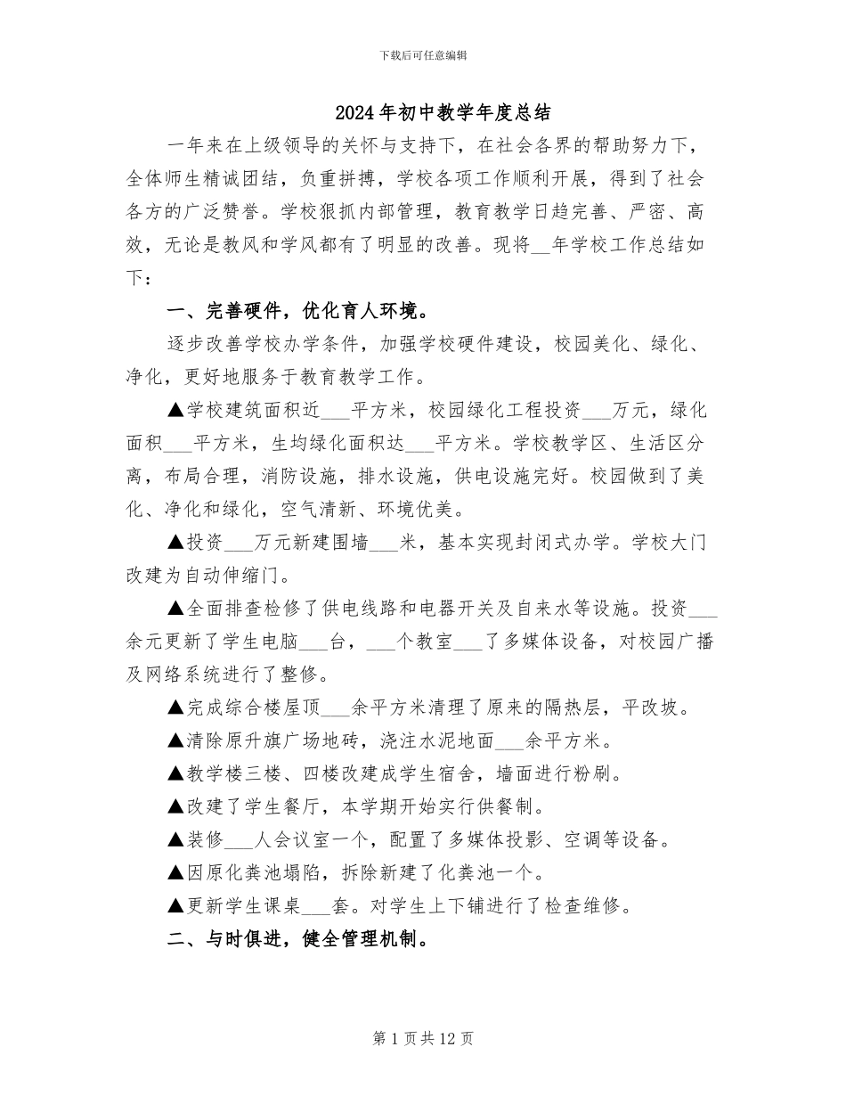 2024年初中教学年度总结_第1页