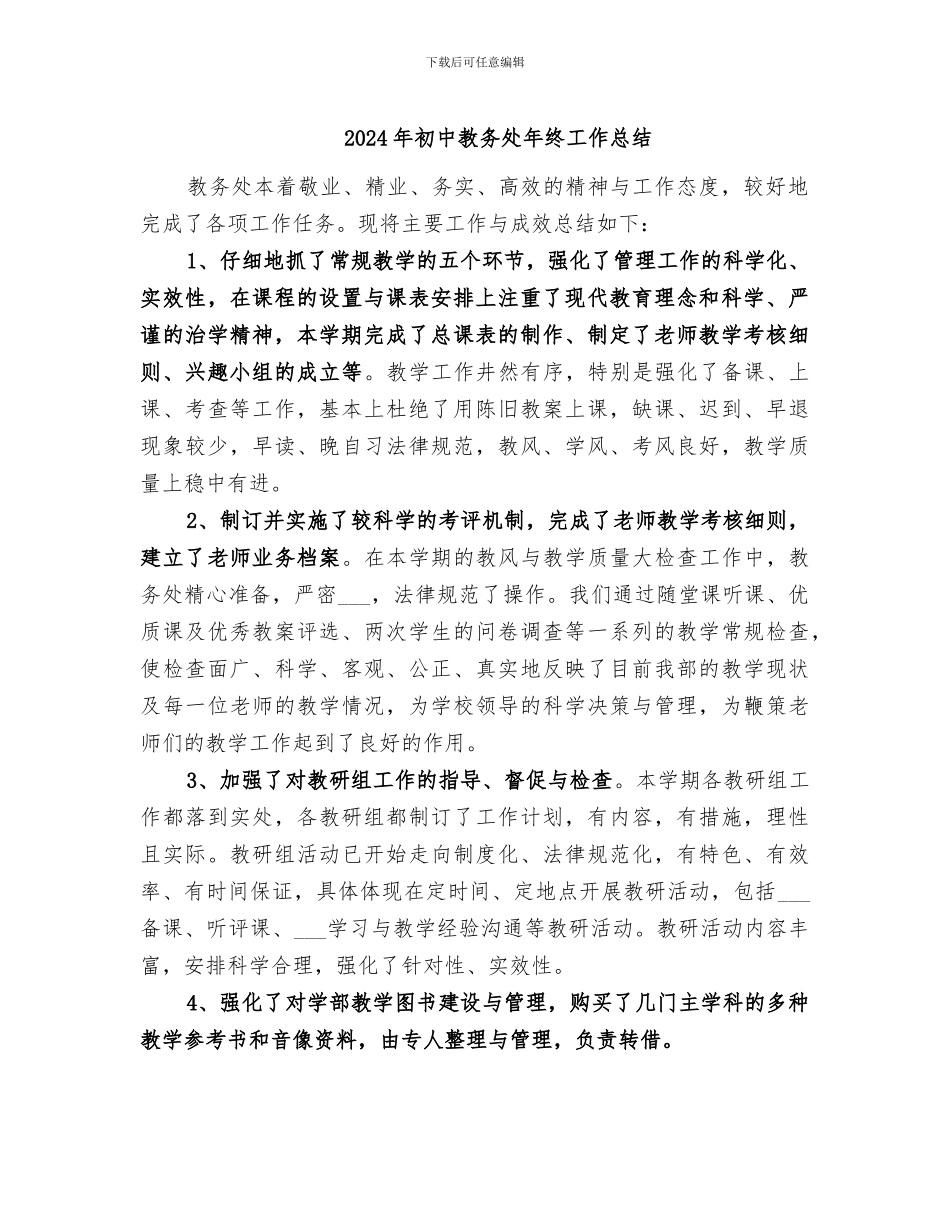2024年初中教务处年终工作总结_第1页