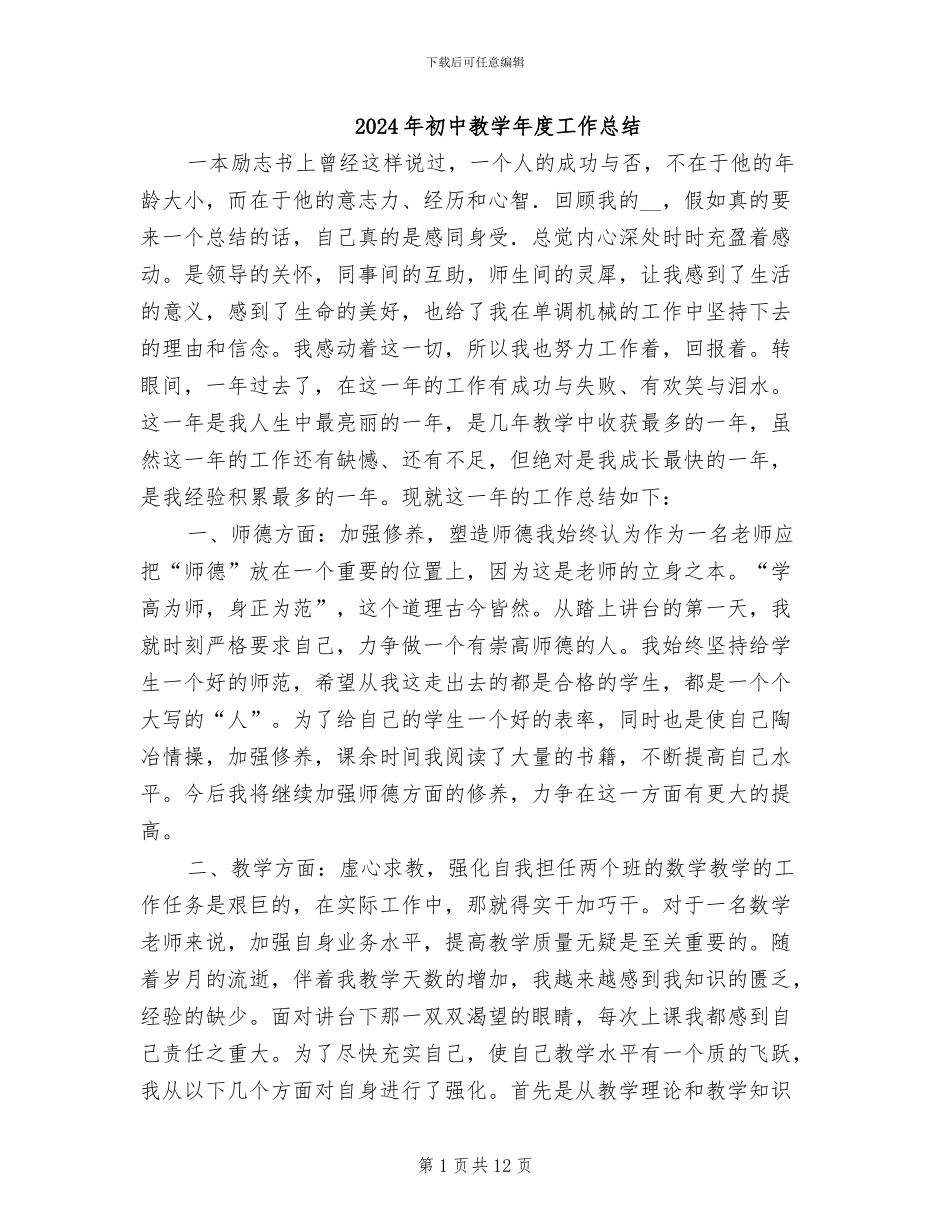 2024年初中教学年度工作总结_第1页
