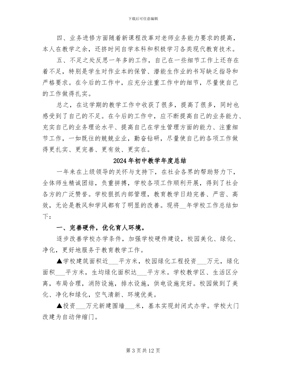 2024年初中教学年度工作总结_第3页