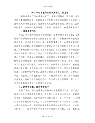 2024年初中教导主任年度个人工作总结