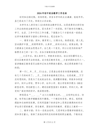 2024年初中政治教学工作总结