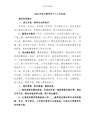 2024年初中教导处个人工作总结