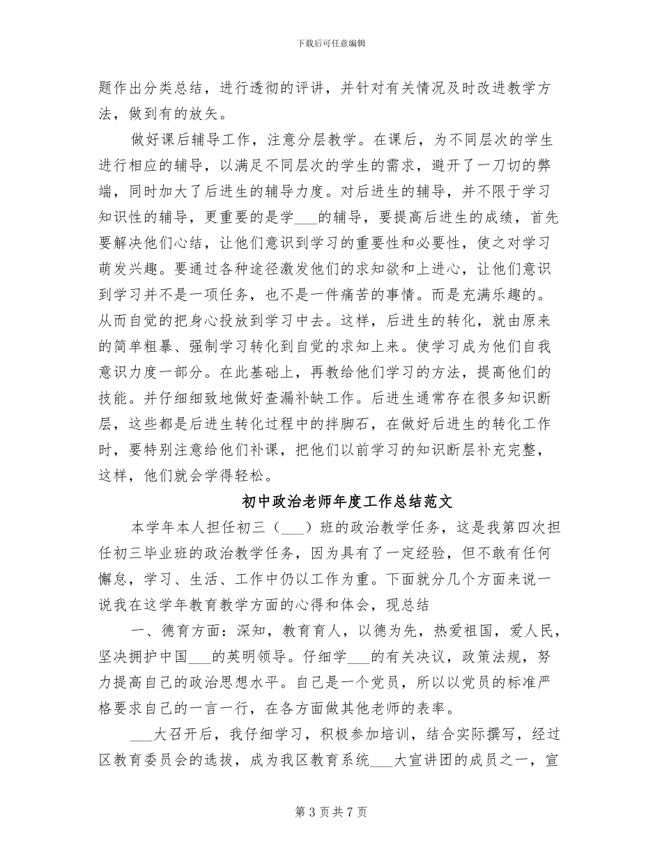 2024年初中政治教师工作总结范文_第3页