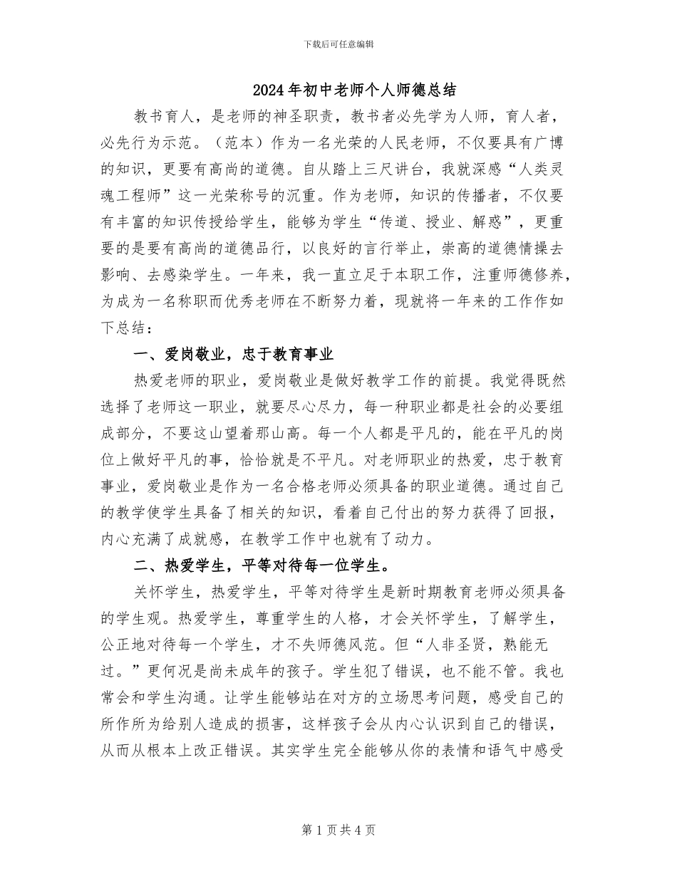2024年初中教师个人师德总结_第1页
