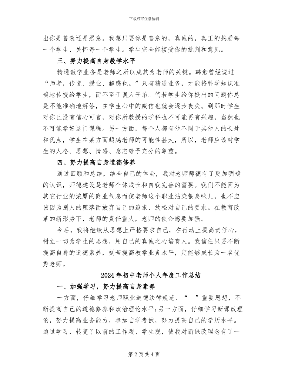 2024年初中教师个人师德总结_第2页