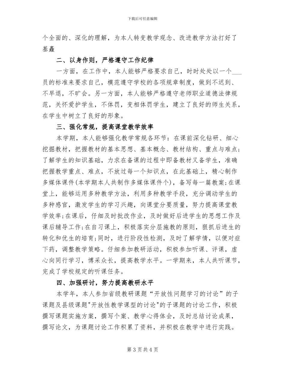 2024年初中教师个人师德总结_第3页