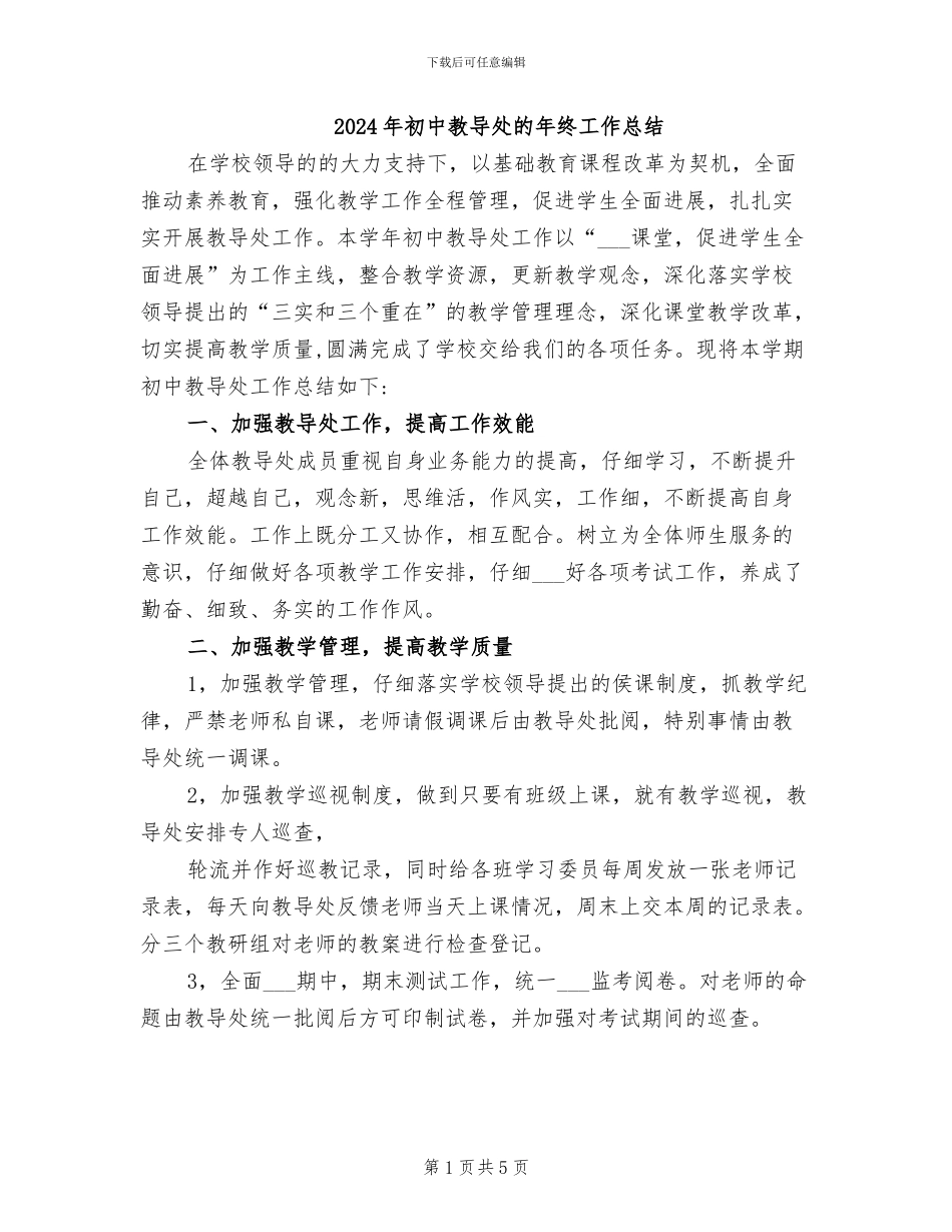 2024年初中教导处的年终工作总结_第1页
