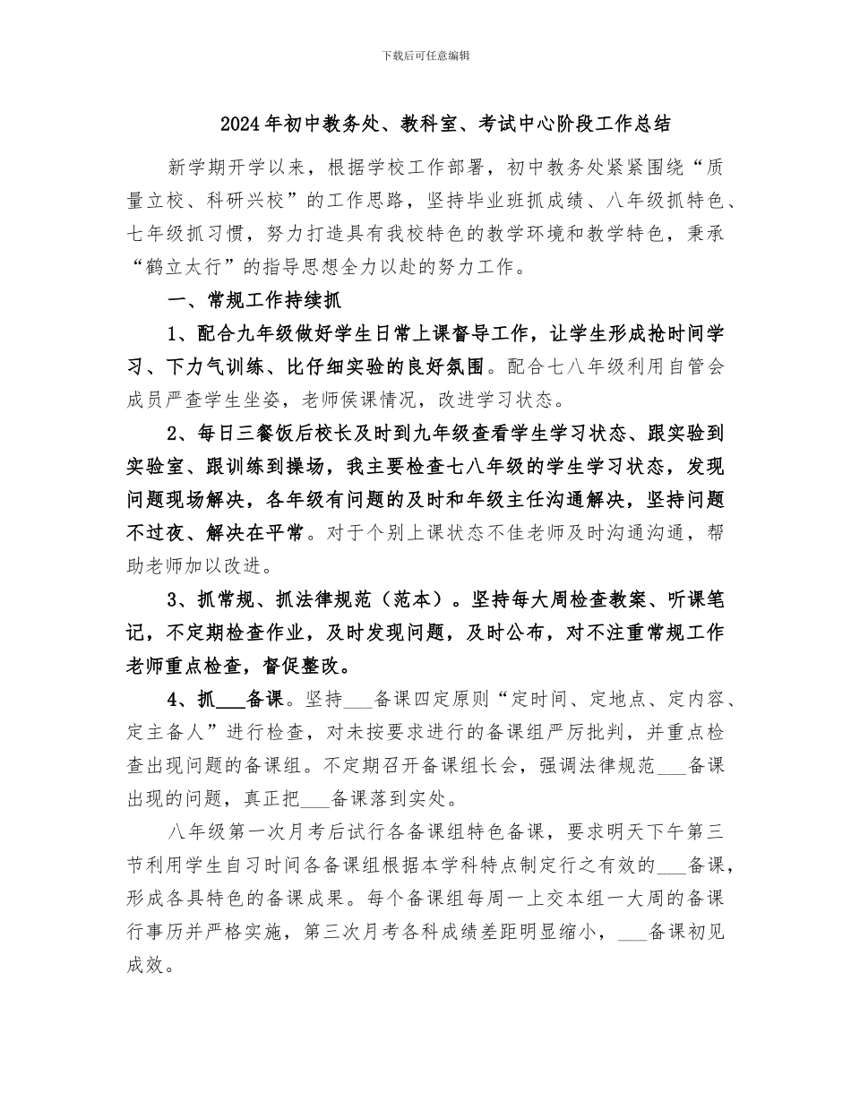 2024年初中教务处、教科室、考试中心阶段工作总结_第1页