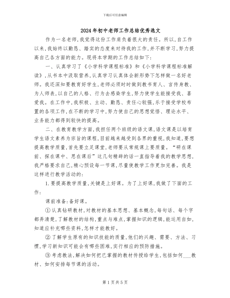 2024年初中教师工作总结优秀选文_第1页