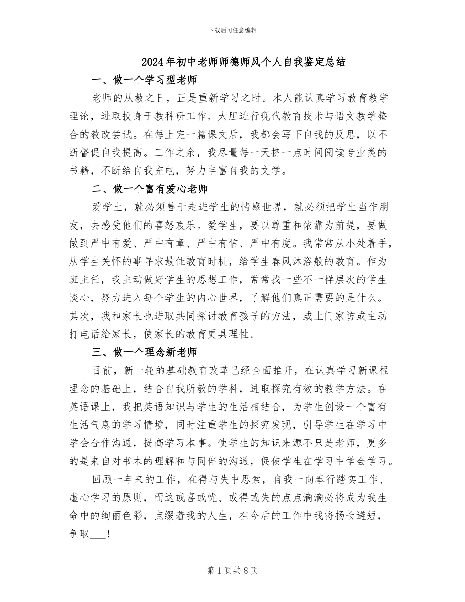 2024年初中教师师德师风个人自我鉴定总结_第1页