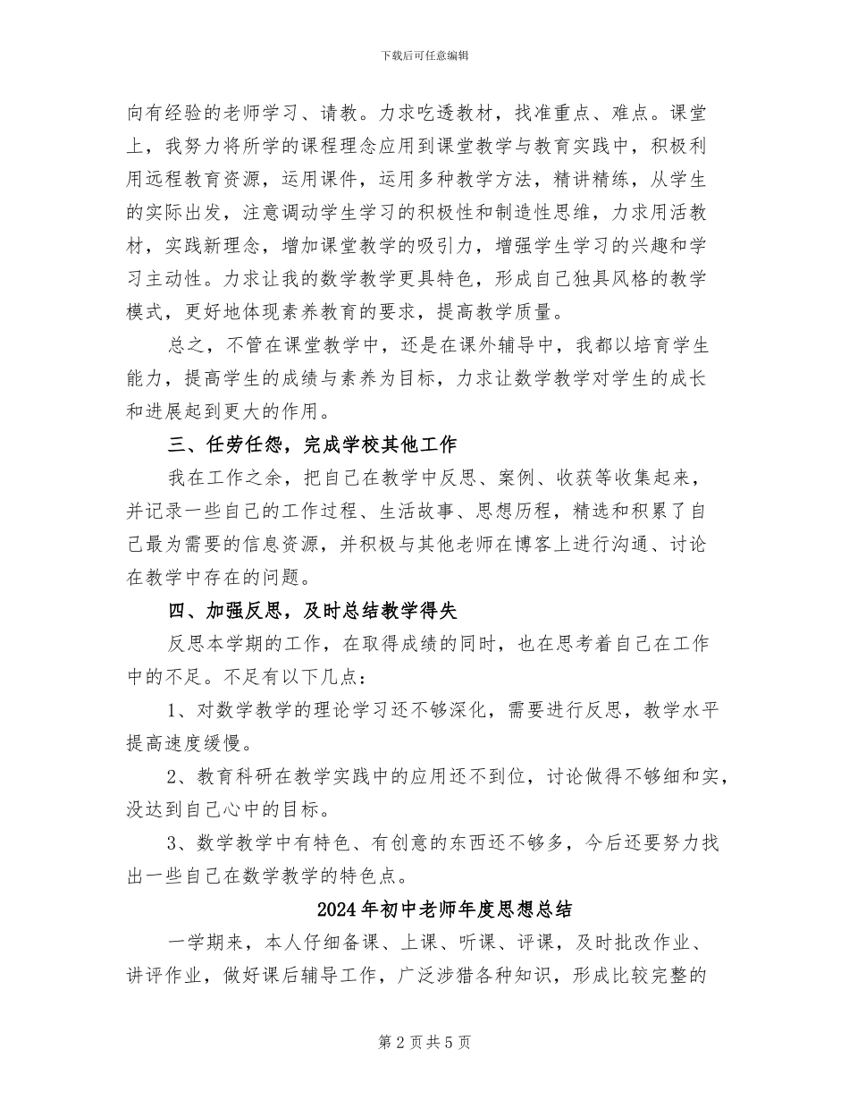 2024年初中教师年度思想工作总结_第2页