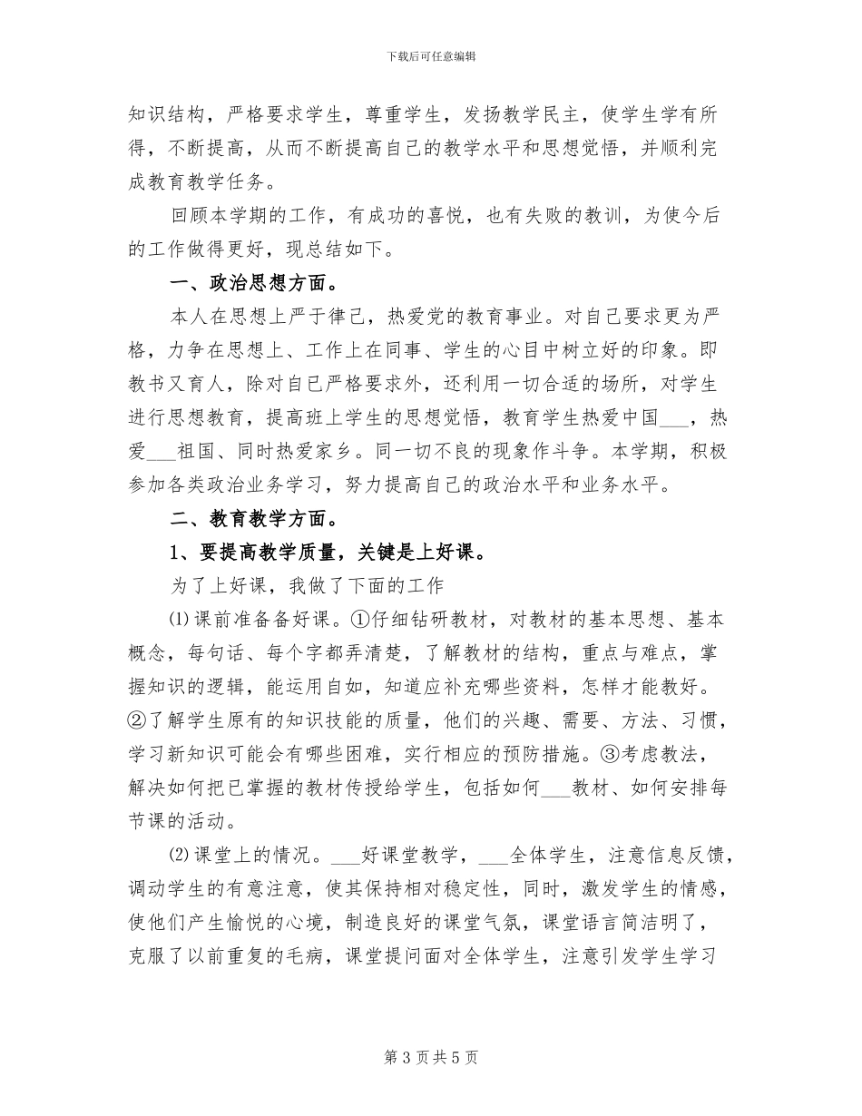 2024年初中教师年度思想工作总结_第3页