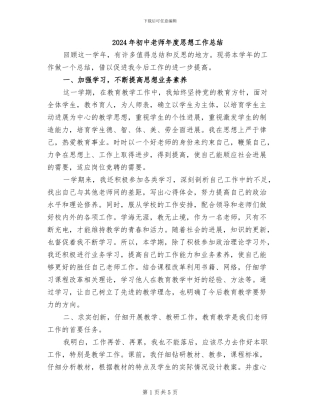 2024年初中教师年度思想工作总结