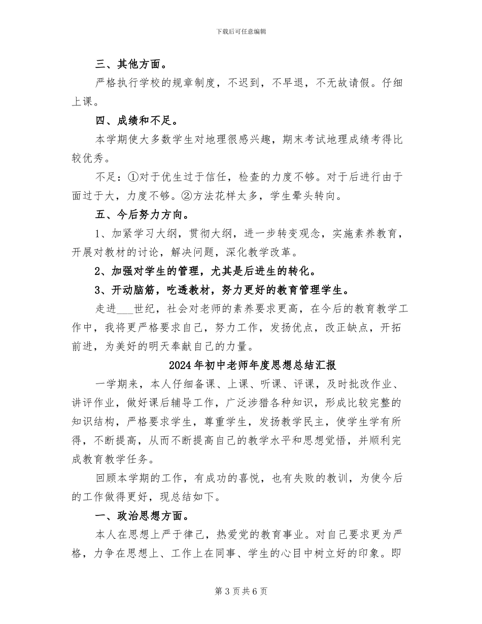 2024年初中教师年度思想总结_第3页