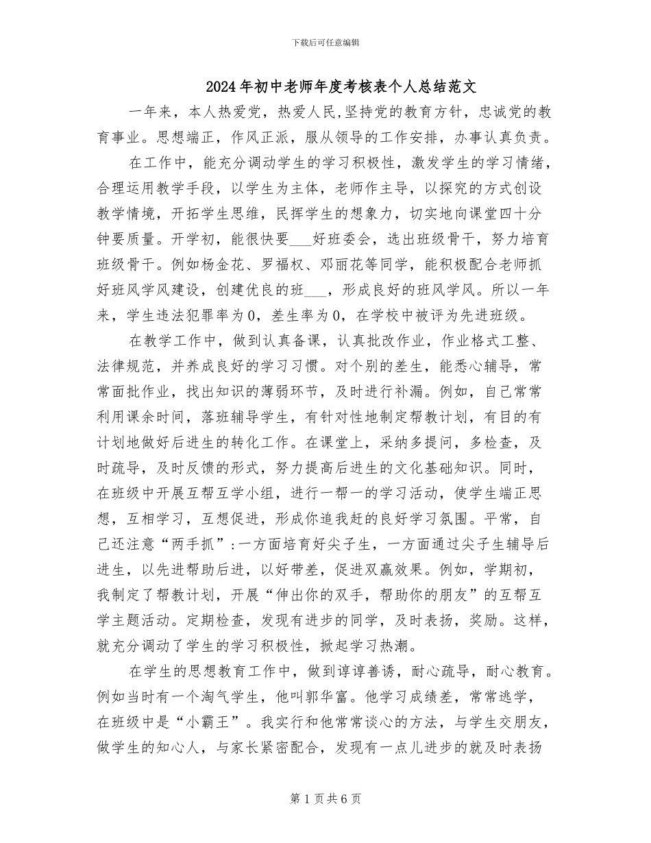 2024年初中教师年度考核表个人总结范文_第1页