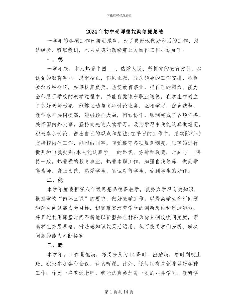 2024年初中教师德能勤绩廉总结_第1页