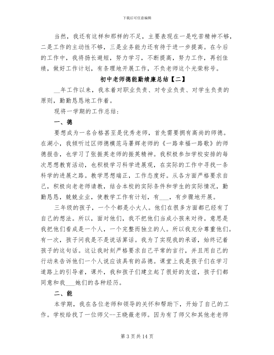 2024年初中教师德能勤绩廉总结_第3页