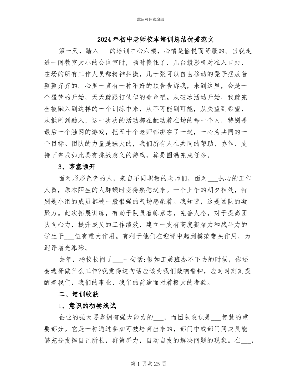 2024年初中教师校本培训总结优秀范文_第1页