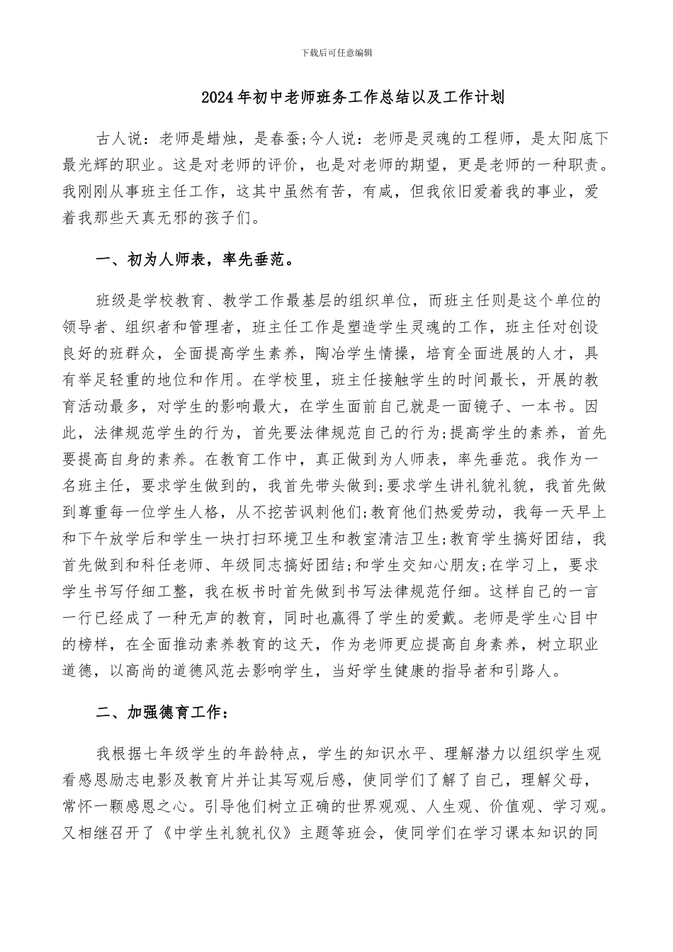 2024年初中教师班务工作总结以及工作计划_第1页