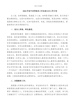 2024年初中教师班务工作总结以及工作计划