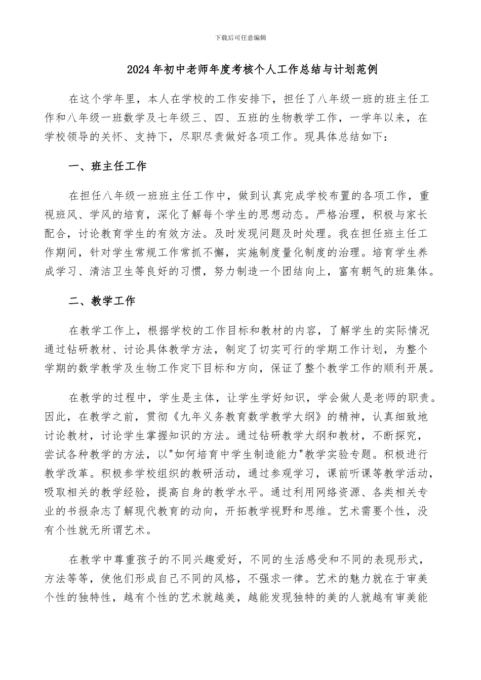 2024年初中教师年度考核个人工作总结与计划范例_第1页