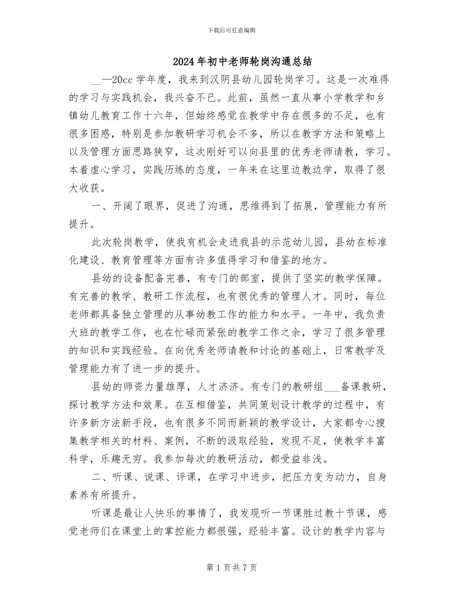 2024年初中教师轮岗交流总结_第1页