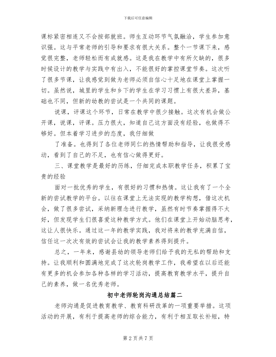 2024年初中教师轮岗交流总结_第2页