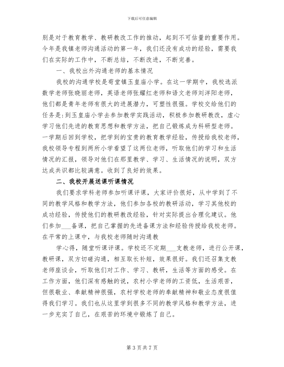 2024年初中教师轮岗交流总结_第3页