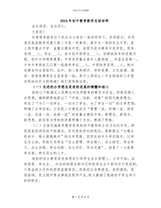 2024年初中教育教学总结材料