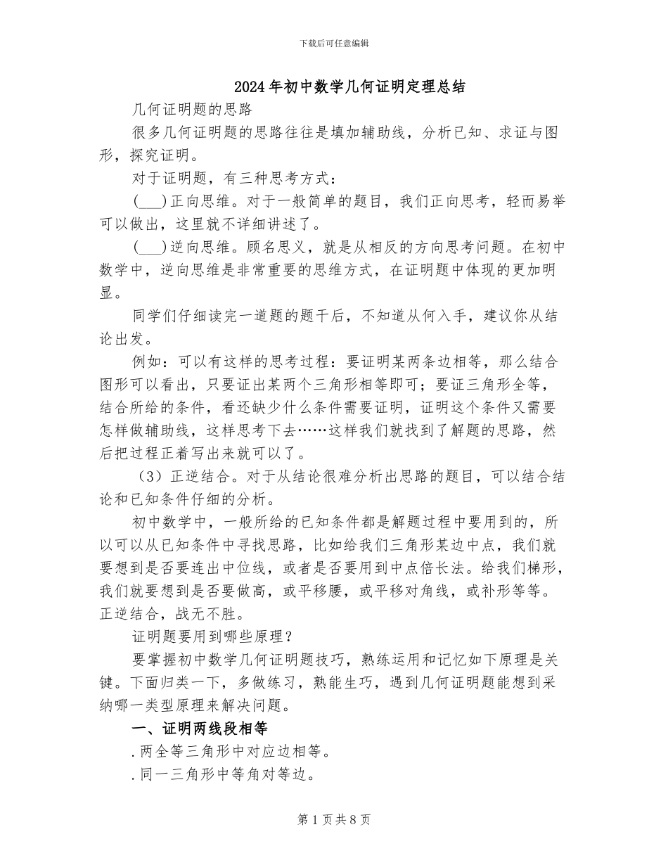 2024年初中数学几何证明定理总结_第1页