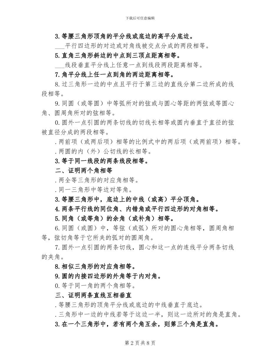 2024年初中数学几何证明定理总结_第2页
