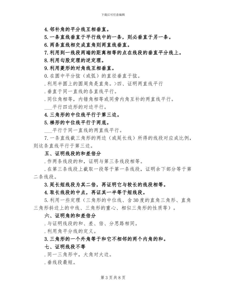2024年初中数学几何证明定理总结_第3页