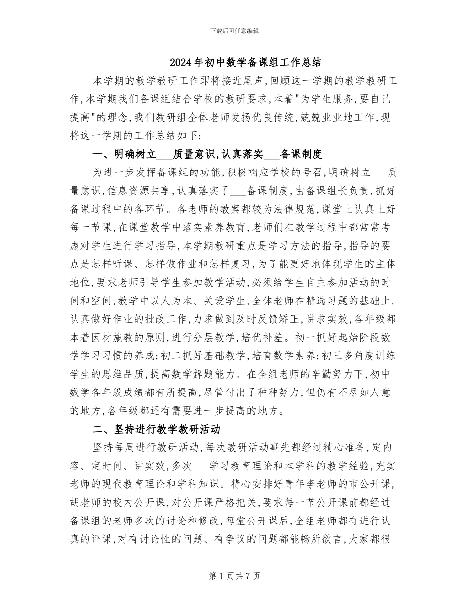 2024年初中数学备课组工作总结_第1页