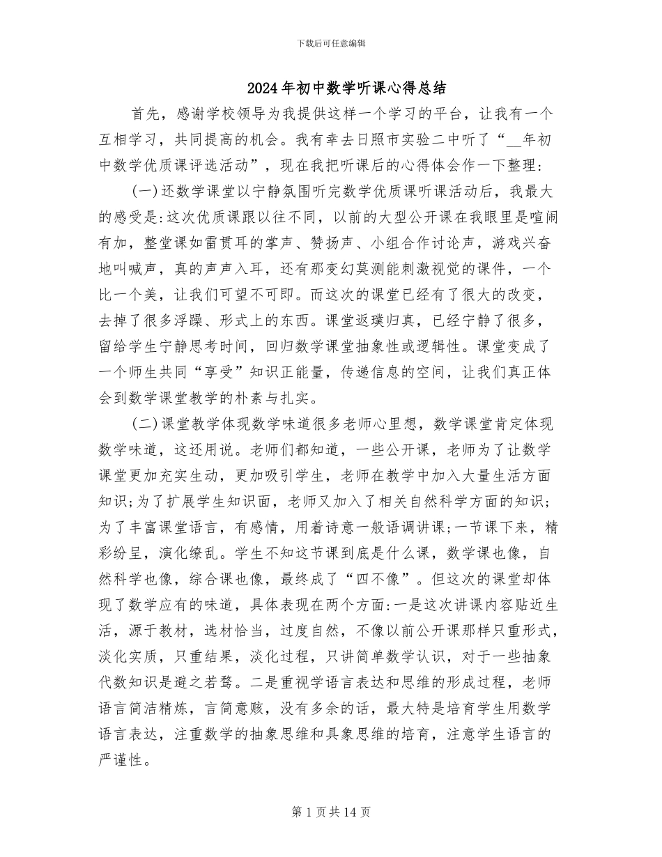 2024年初中数学听课心得总结_第1页