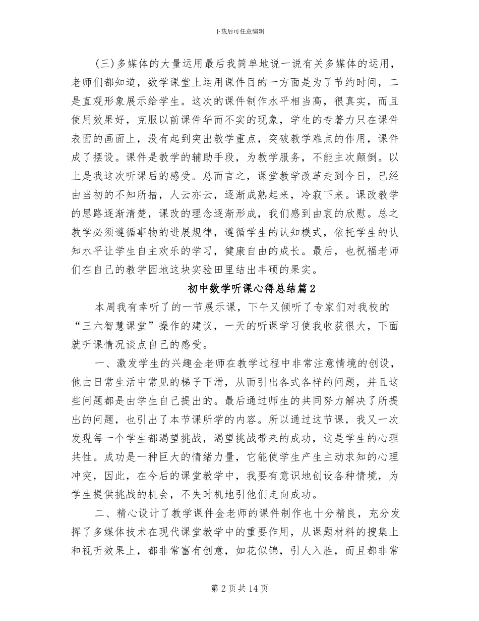 2024年初中数学听课心得总结_第2页