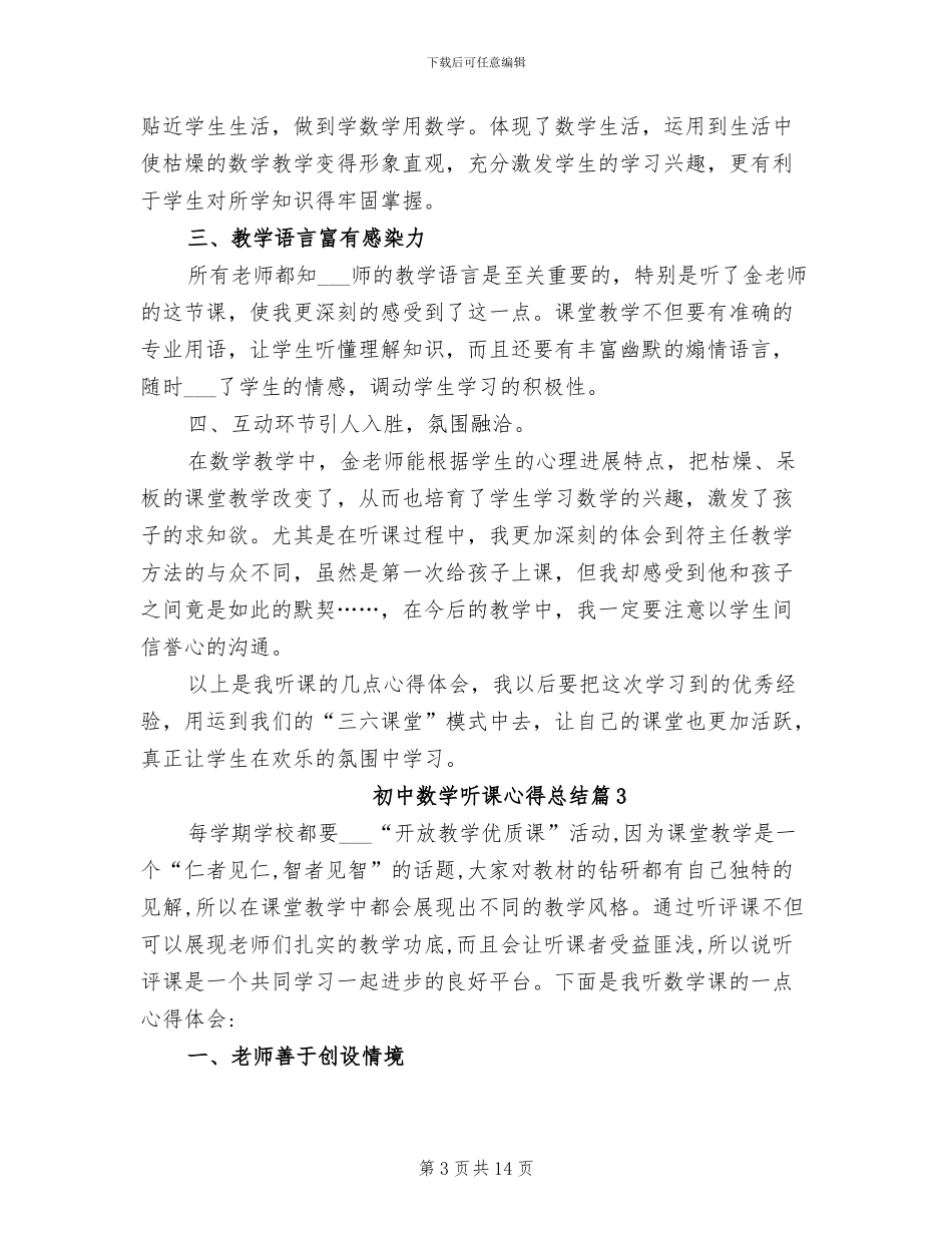 2024年初中数学听课心得总结_第3页