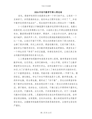 2024年初中数学听课心得总结