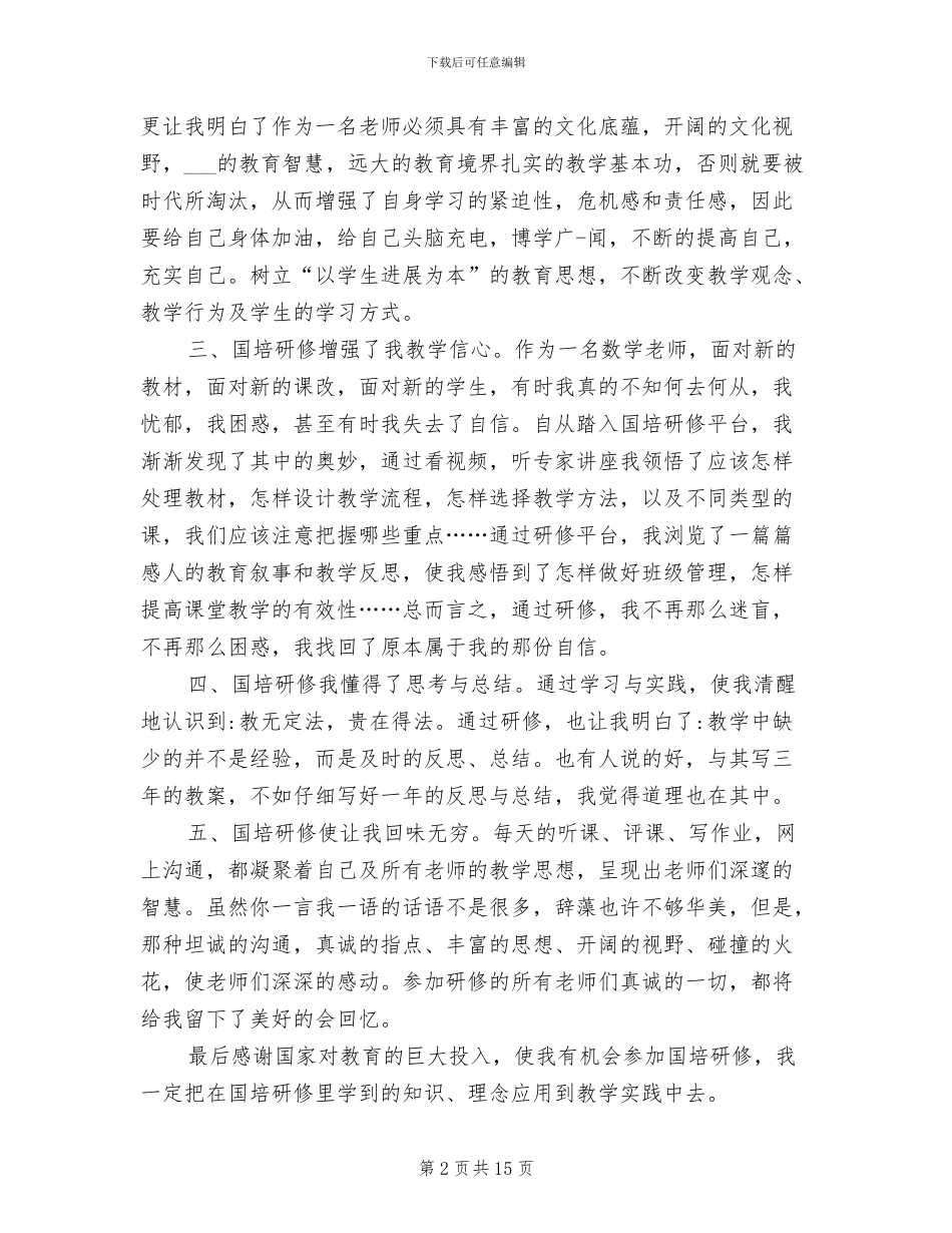 2024年初中数学国培研修总结_第2页