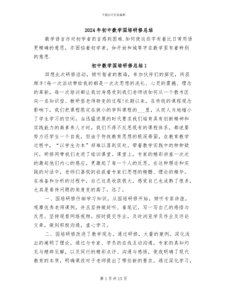 2024年初中数学国培研修总结