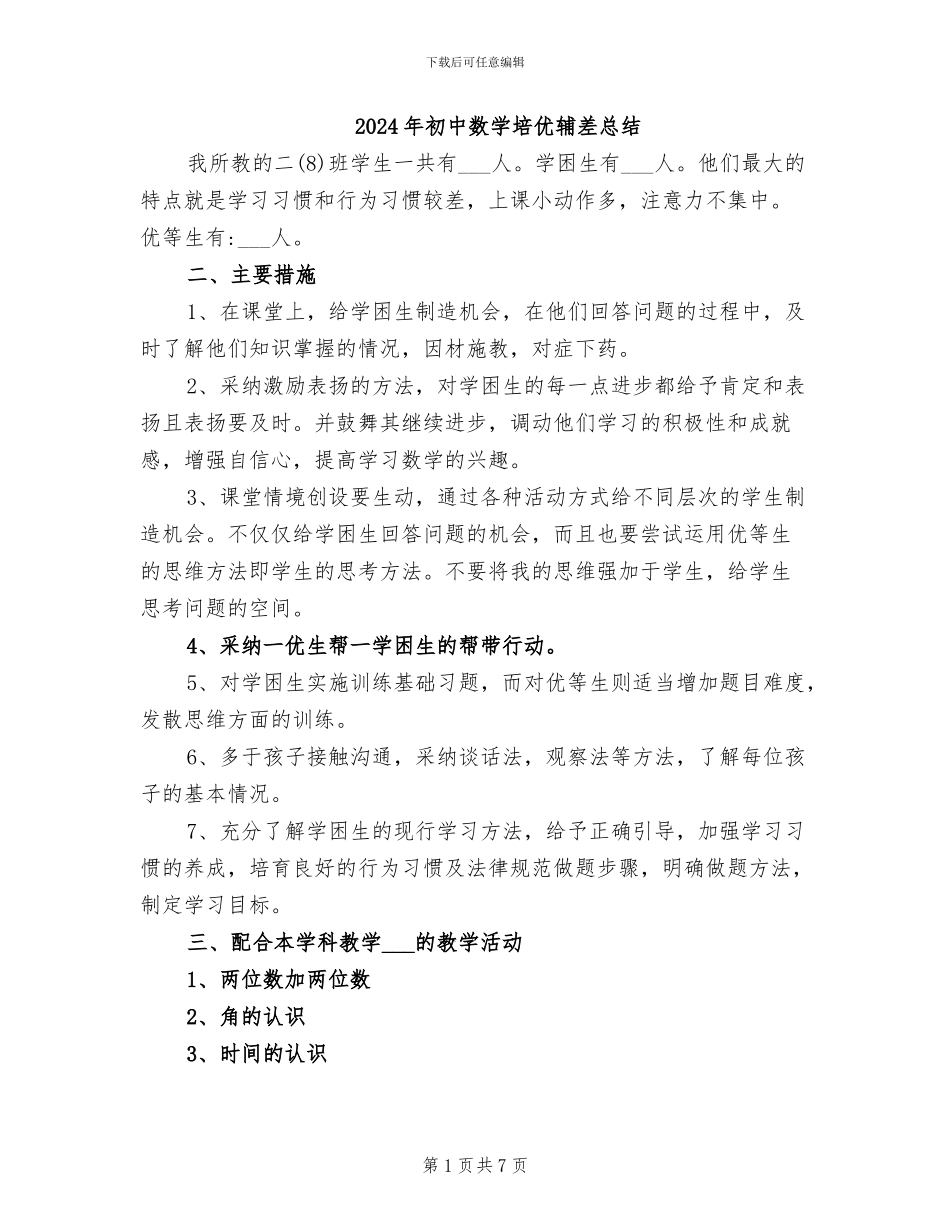 2024年初中数学培优辅差总结_第1页