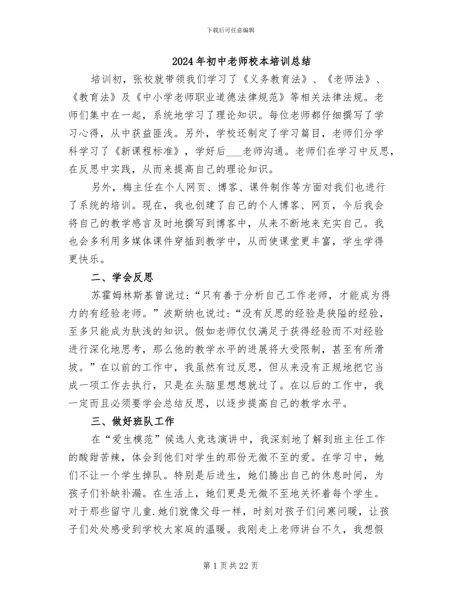 2024年初中教师校本培训总结_第1页