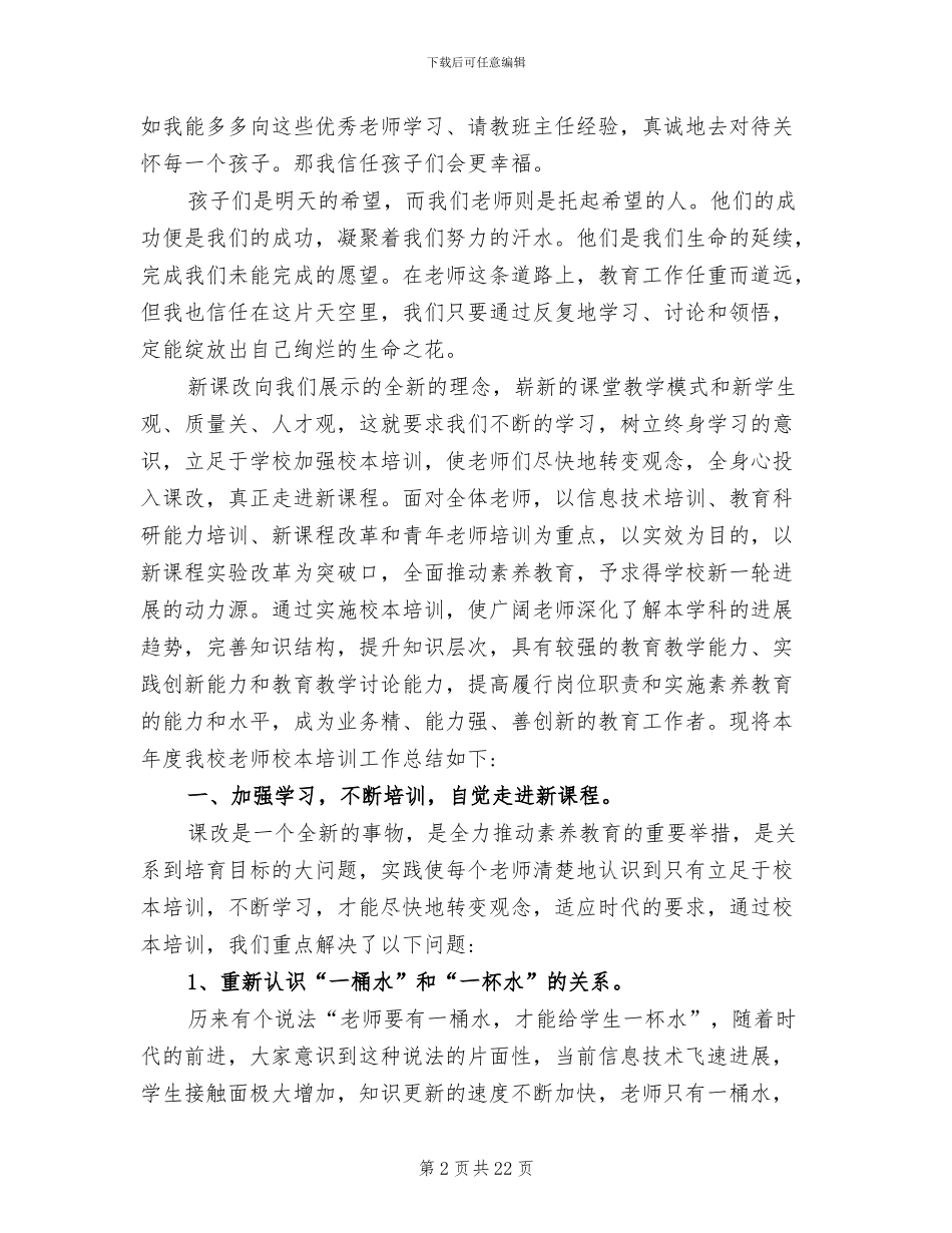 2024年初中教师校本培训总结_第2页