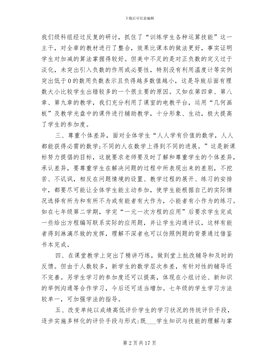 2024年初中数学教学反思工作总结及计划_第2页