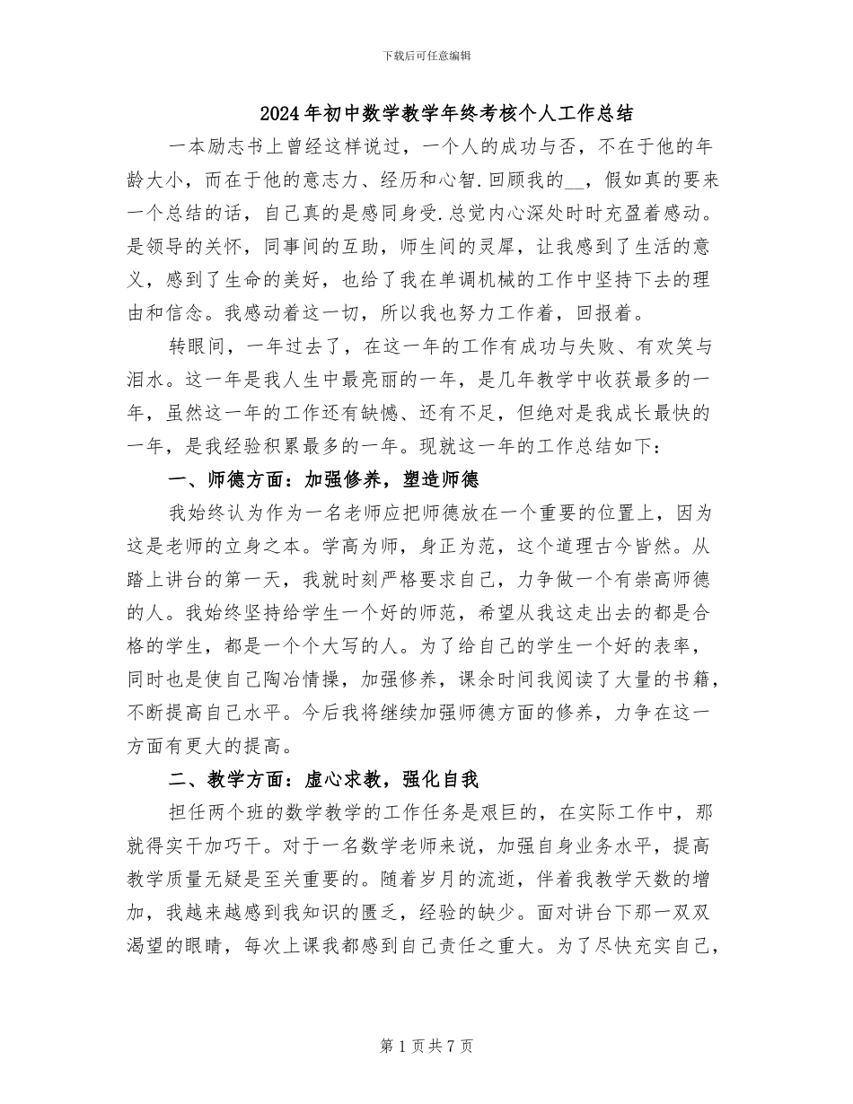 2024年初中数学教学年终考核个人工作总结_第1页