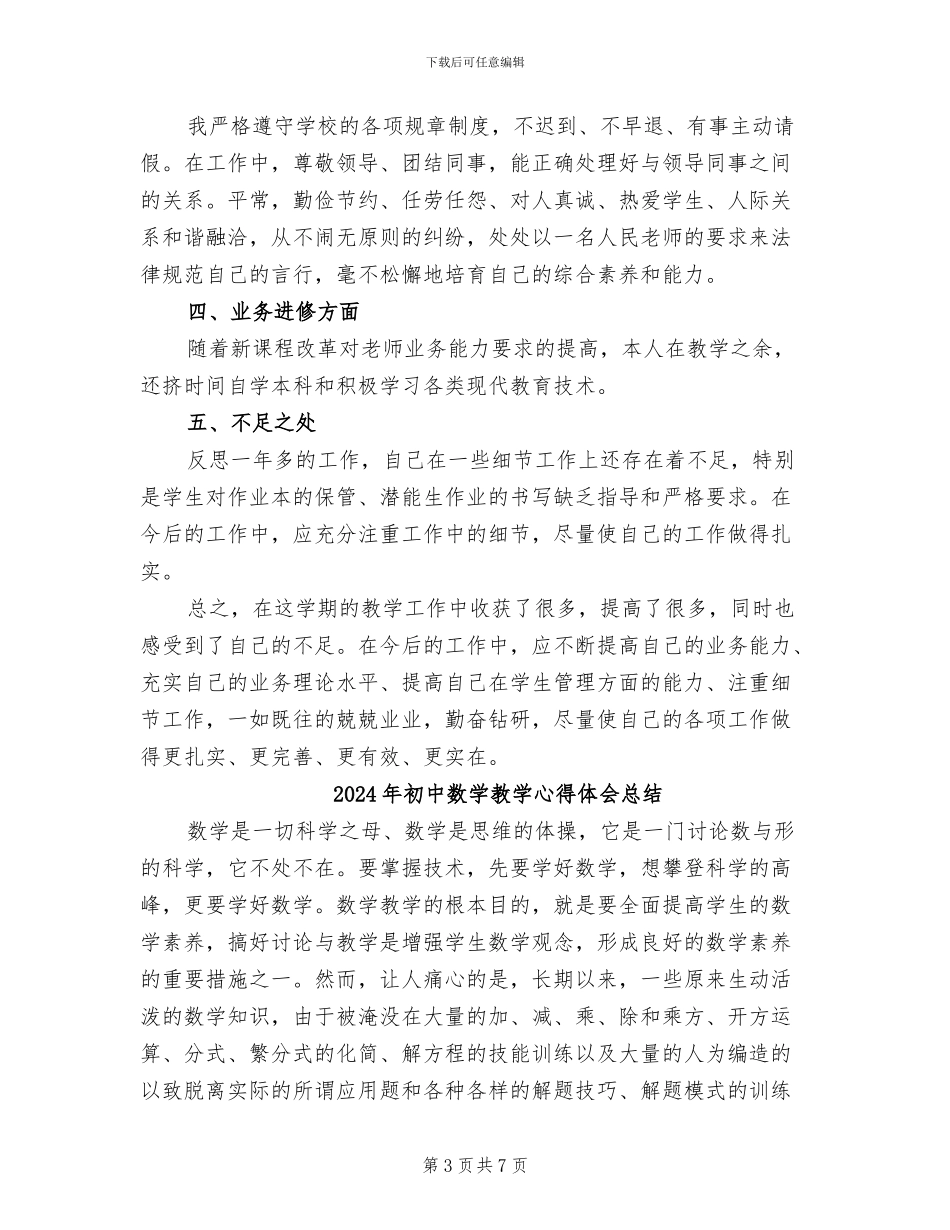 2024年初中数学教学年终考核个人工作总结_第3页