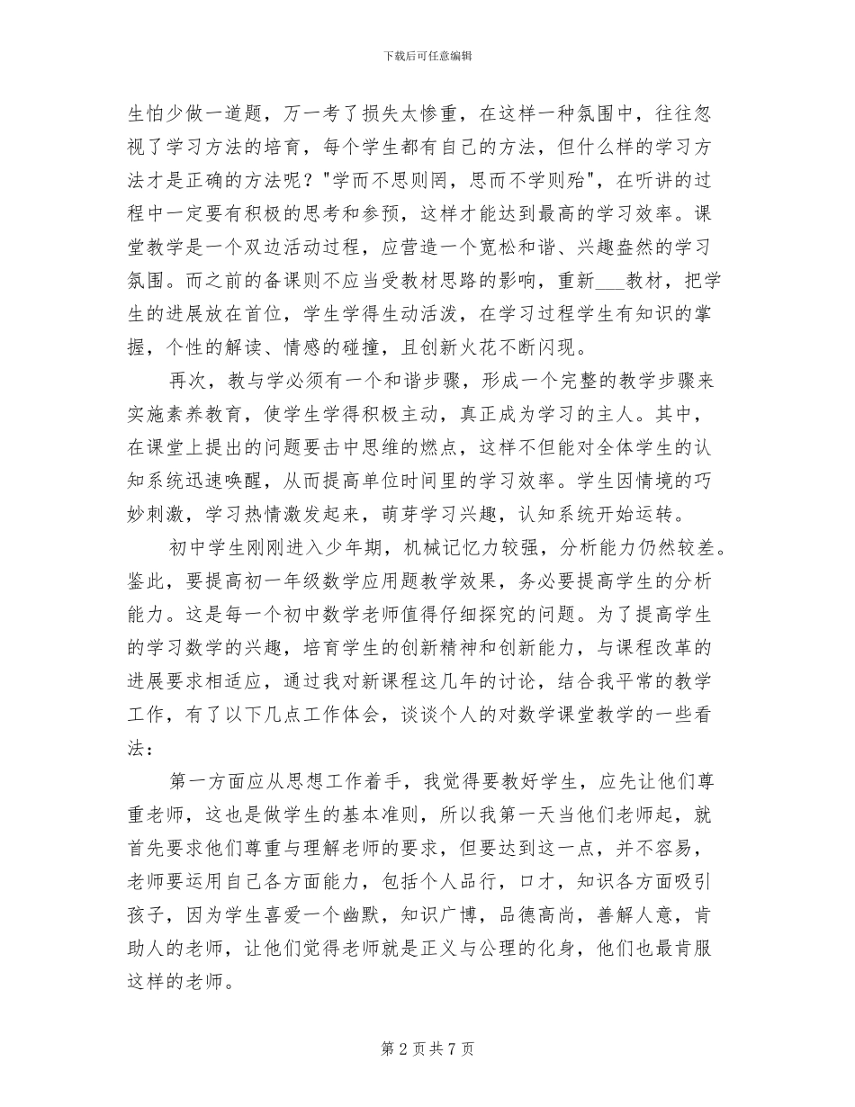 2024年初中数学教学心得体会总结_第2页